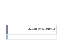 Презентация по окружающему миру на тему Почва- важнейшая часть экосистемы