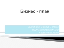 Презентация по обществознанию на тему Я предпрениматель (7класс)
