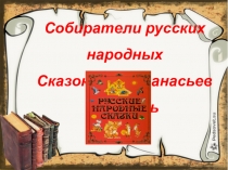 Презентация к уроку литературное чтение на родном языке