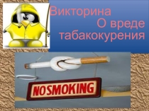 Викторина о вреде курения (4 класс)