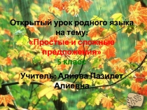 Открытый урок родного языка на тему: Простые и сложные предложения 5 класс