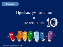 Презентация по математике на тему Приёмы умножения и деления на 10