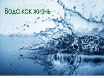 Презентация по химии на тему: Вода и ее свойства. Вода как жизнь