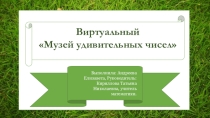 Презентация в форме Музея математики.На тему Первые шаги к экзамену.