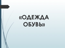 Презентация для детей 2-ой младшей группы по ФЦКМ на тему Одежда. Обувь