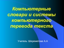 Компьютерные словари перевод.ИКТ 10 класс