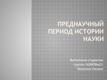 Презентация по информатике Преднаучный период истории науки