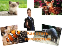 Презентация по обществознанию для 8 класса на тему Как стать личность