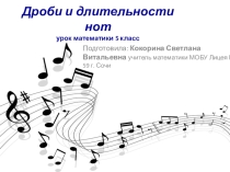 Презентация Дроби и длительности нот