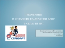 Выступление на педагогическом совете Требования к условиям реализации ФГОС в области ИКТ