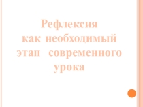 Рефлексия как необходимый этап современного урока