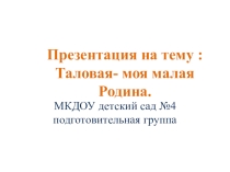 Таловая моя малая Родина