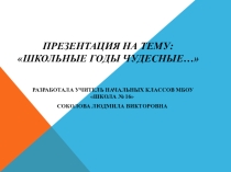 Школьные годы чудесные...