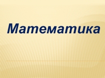 Презентация по математике на тему Задачи на пропорциональное деление (4 класс)
