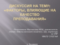 Факторы, влияющие на качество преподавания