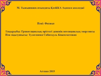Тақырыбы: Гравитациялық өрістегі дененің потенциялық энергиясы Пән оқытушысы: Тулегенова Сабиткуль Кожахметовна
