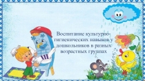 Воспитание культурно-гигиенических навыков у дошкольников в разных возрастных группах