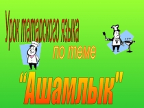Презентация по татарскому языку на тему Еда(2 класс)