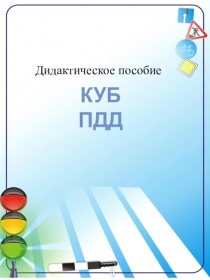 Дидактическое пособие Куб ПДД