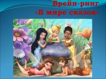 Внеклассное мероприятие Брейн - ринг