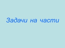 Презентация по математике на тему Доли урок 2 (5 класс)