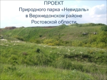Презентация по экологии Проект создания заповедника