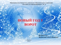 Новый год у ворот подготовительная группа