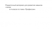 Презентация для 4 класса для развития навыков чтения по теме Профессии