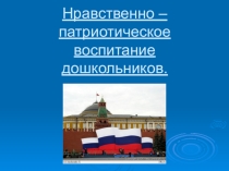 Презентация Патриотическое воспитание для детей старшего возраста.