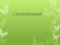 Презентация по дисциплине Безопасная среда для пациента и персонала на тему:  Стерилизация