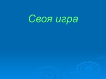 Приложение №1 к обобщению по истории Древней Греции
