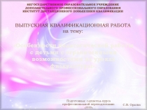 Тема: Особенности педагогической работы с детьми с ограниченными возможностями на уроках физической культуры