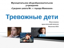 Презентация по психологии Тревожные дети