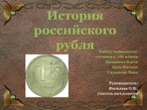 Детский проект История российского рубля