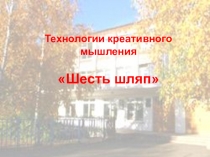 Технологии креативного мышления Шесть шляп