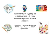 Урок по информатике Компьютерная графика