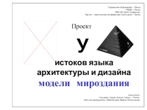 Презентация по дизайн-проекту Модели мироздания 	Выполнили: