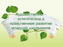Презентация Художественно-эстетическое развитие младших школьников