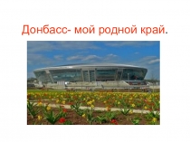 Знаменитые люди Донбасса