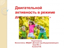 Двигательная активность в режиме дня дошкольника.