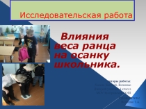 Презентация  Влияния веса ранца на осанку школьника.
