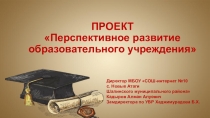 Презентация проекта на тему  Перспективное развитие образовательного учреждения