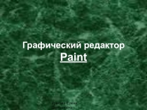 Презентация к уроку по информатике на тему Графический редактор (7 класс)