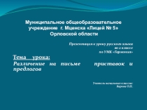 Презентация к уроку русского языку на тему:Различение приставок и предлогов 2 кл