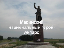 Презентация к уроку ИКН Марийский национальный герой Акпарс