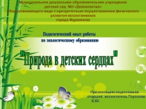 Педагогический опыт работы по экологическому образованиюПрирода в детских сердцах
