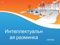 Интеллектуальная разминка для студентов специальности 08.02.01 Строительство и эксплуатация зданий и сооружений