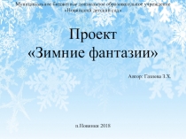 Презентация зимнее оформление участка