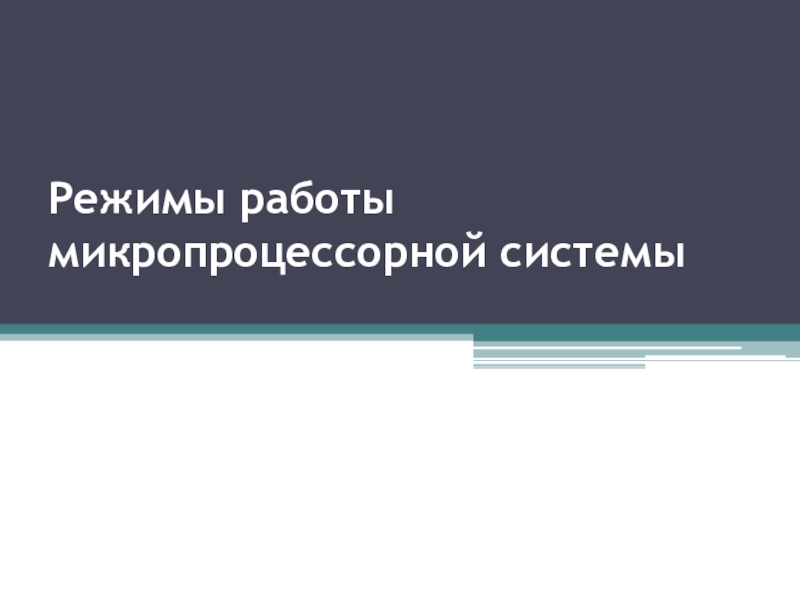 Презентация по теме Режимы работы микропроцессорной системы