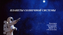 Планеты Солнечной системы